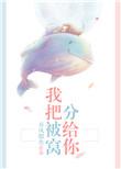 我把被窝分给你什么意思