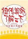 祖传算命了解一下免费阅读