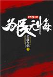 为民无悔有声