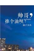 推个油呗!