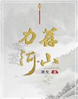 力荐河山女主身份