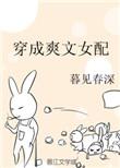 穿成爽文女配免费阅读