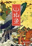 山椒鱼通灵兽