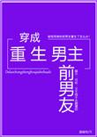 穿成重生男主前男友作者温瑜宽
