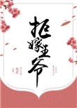 拒嫁王爷夫古典