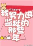 我努力进监狱的那些年txt