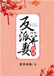 反派养妻日常穿书无删减