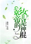 神棍的道系日常是不是有两本?
