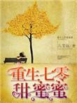 重生七零甜如蜜