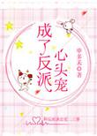 成了反派心头宠全文免费阅读