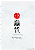 小蠢货这么蠢怎么能是涂山红红呢