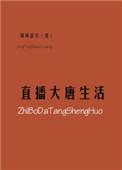 大唐的生活