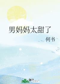男妈妈太甜了番外免费阅读