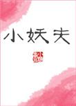 小妖夫_壹小糖好看吗