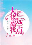 大佬离我远一点原著叫什么