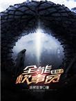 星际之全能炊事员by木苏里