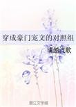 穿成豪门宠文对照组的