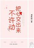 把心交出来 漫画树