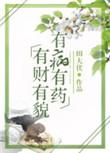 有财有貌有病有药 田大伏讲的什么