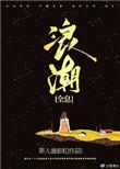 浪潮息信