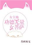 女主她功德无量女菩萨格格党