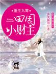 重生九零种田去