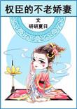 权臣的不老娇妻类似