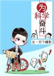为科学奋斗by月下蝶影