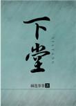 下堂农妇养家日常