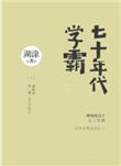 七十年代学霸by糊涂