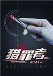 猎罪者宋星辰图片