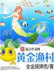 黄金渔村精校版TXT