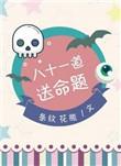八十一道送命题百度百科