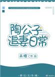 陶陶公子