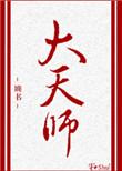 大天师by婻书