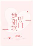 她甜软可人