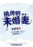 纨绔子弟的未婚妻