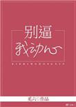 别逼我动心晋江文学城