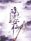 瑶光女仙 笔趣阁
