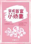 穿成首富小娇妻笔趣阁