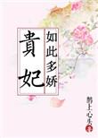 贵妃如此多娇全部演员表