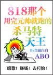 渣完元帅就跑的那个杀马特天王txt
