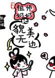 @kevin快穿祖师奶奶她貌美无边 徐小喵