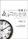 穿成了反派的老婆晋江