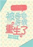 被告白后我重生了番外