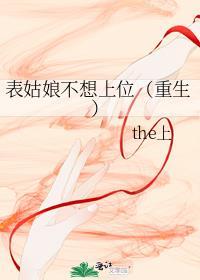 表姑娘完结