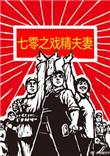 七零之戏精夫妻无防盗章全文阅读