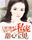 豪门游戏私宠甜心宝贝番外