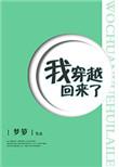 我穿越回来了宋如一
