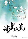请妻入瓮秦素鸢